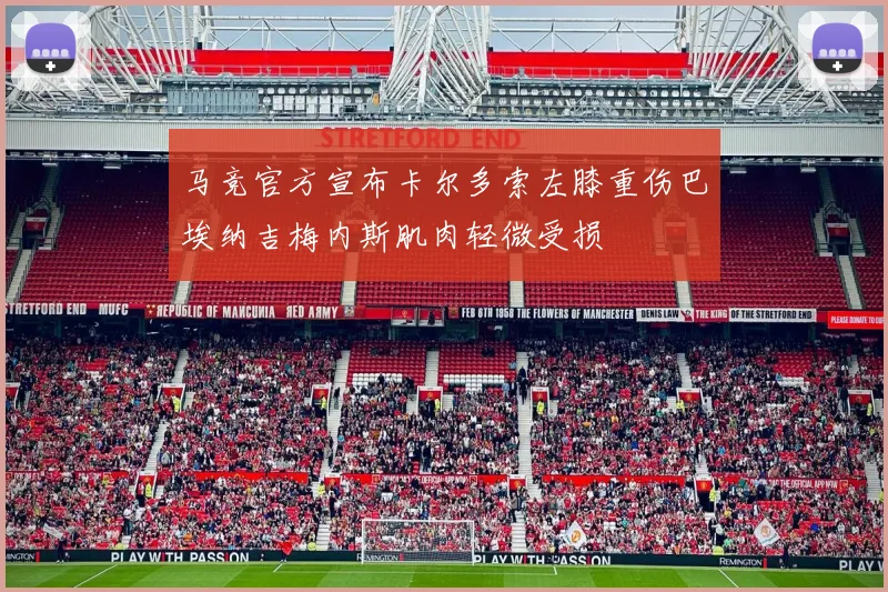 马竞官方宣布卡尔多索左膝重伤巴埃纳吉梅内斯肌肉轻微受损