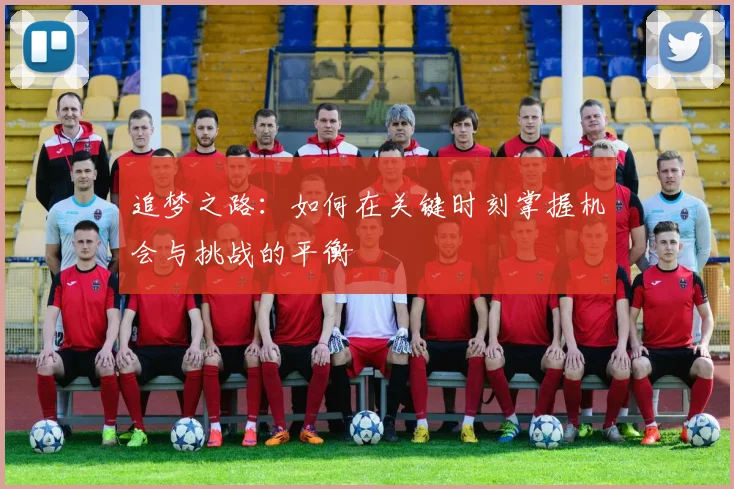 追梦之路：如何在关键时刻掌握机会与挑战的平衡