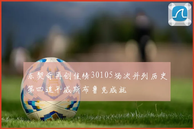 东契奇再创佳绩30105场次并列历史第四追平威斯布鲁克成就