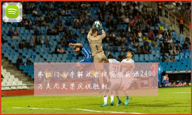 弗拉门戈夺解放者杯现场获颁2400万美元支票庆祝胜利