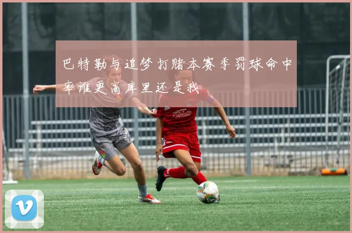 巴特勒与追梦打赌本赛季罚球命中率谁更高库里还是我