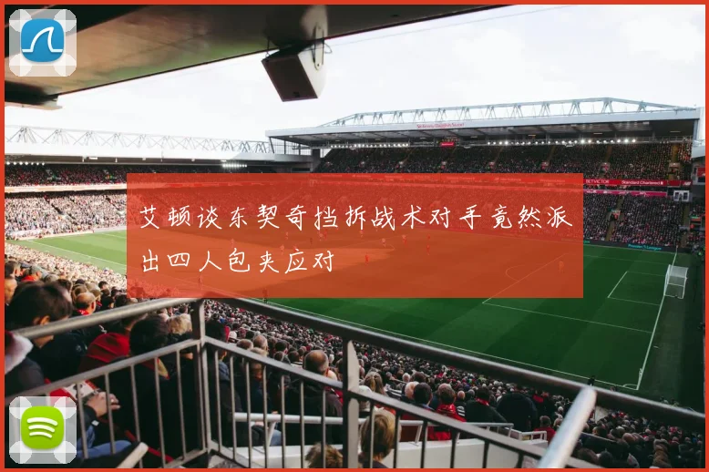 艾顿谈东契奇挡拆战术对手竟然派出四人包夹应对
