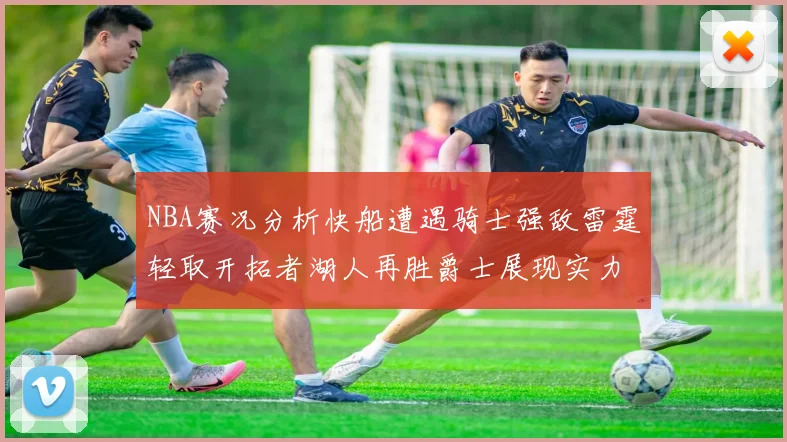 NBA赛况分析快船遭遇骑士强敌雷霆轻取开拓者湖人再胜爵士展现实力
