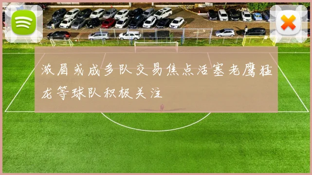 浓眉或成多队交易焦点活塞老鹰猛龙等球队积极关注