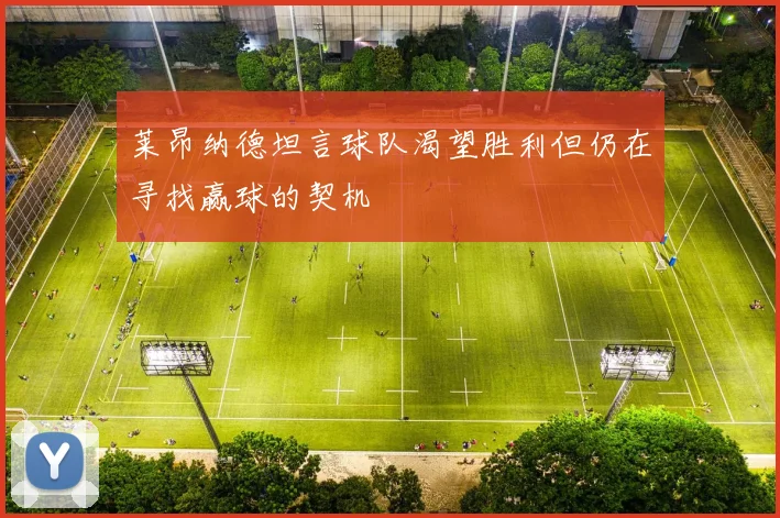 莱昂纳德坦言球队渴望胜利但仍在寻找赢球的契机